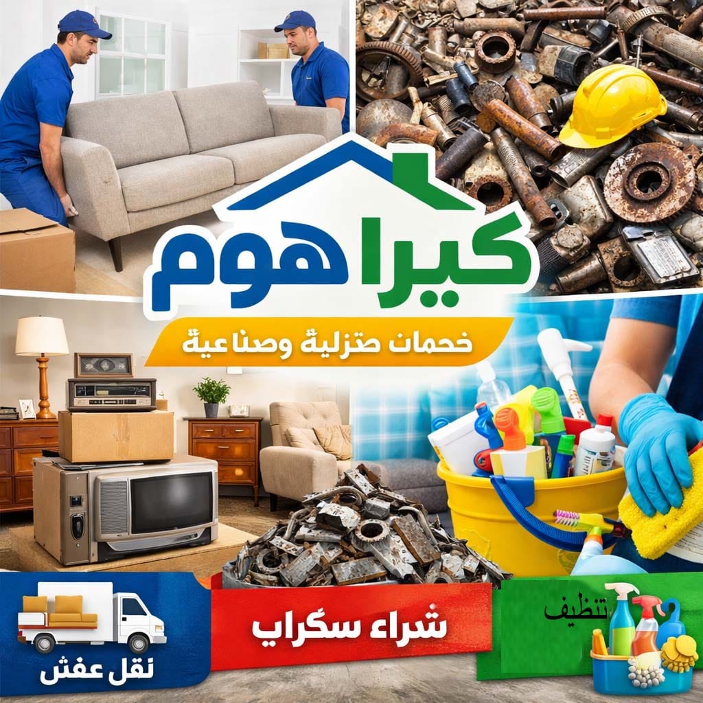 شراء سكراب ونقل عفش وبيع وشراء اثاث مستعمل وخدمات تنظيف